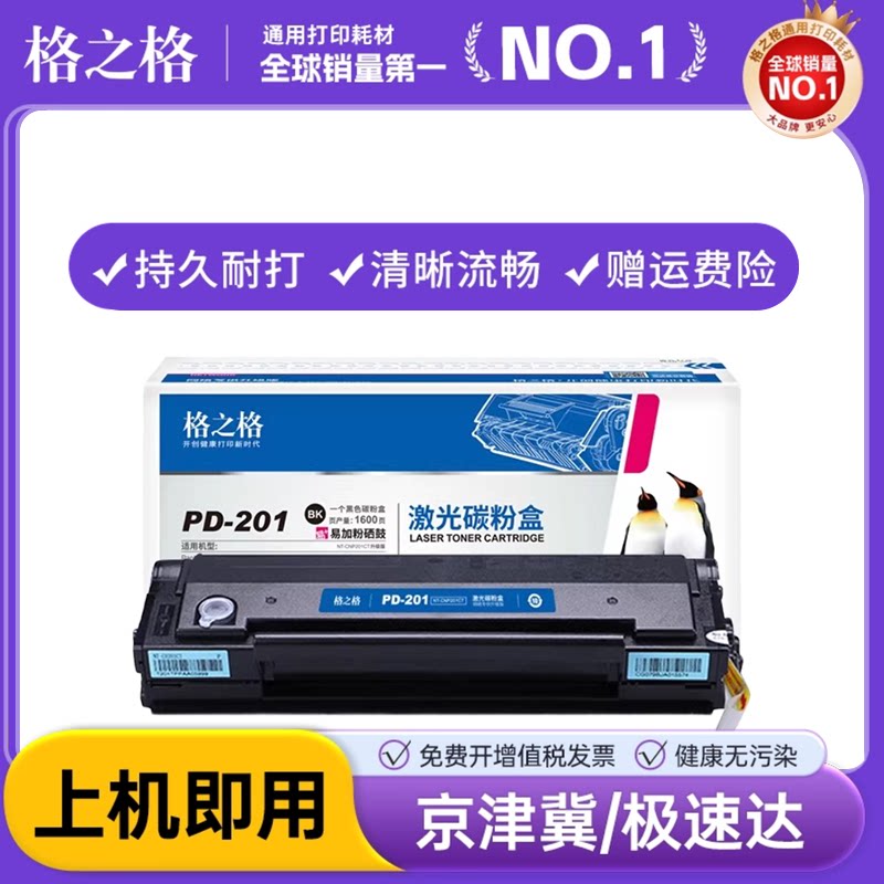 奔图PD-201T硒鼓 奔图p2500w p2500n p2200 m6500 m6500nwe p2500nw m6550nw m6550 m6600nw打印机墨盒格之格