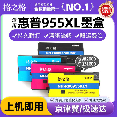 格之格955墨盒适用惠普8740