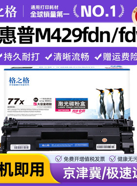 格之格适用惠普m429dw硒鼓m329dw M429fdn/fdw HP77a cf277a M305d M405dn/dw一体机 77x CF277X粉盒M405D