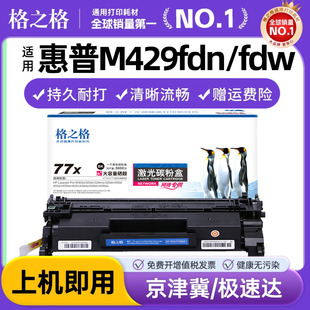 HP77a cf277a 77x M429fdn CF277X粉盒M405D dw一体机 fdw M405dn 格之格适用惠普m429dw硒鼓m329dw M305d