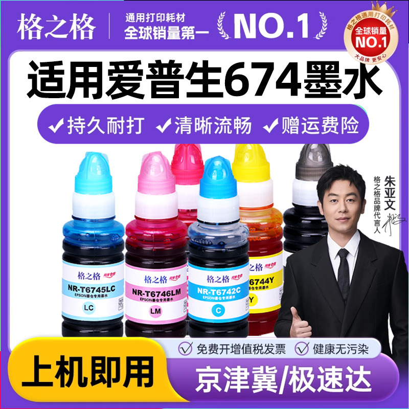 格之格爱普生674墨水打印机