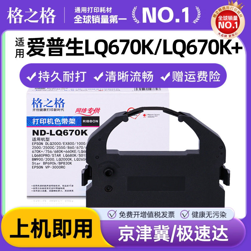 格之格适用EPSON爱普生色带LQ670K LQ670K+T LQ680PRO 680K色带架660K S015016 860 LQ2550 针式打印机色带框