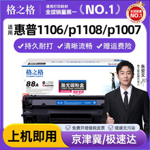 格之格CC388A易加粉硒鼓适用惠普388a hp1106 p1108 p1007 p1008 m1216 m1213 m226dw m126a m1136打印机硒鼓