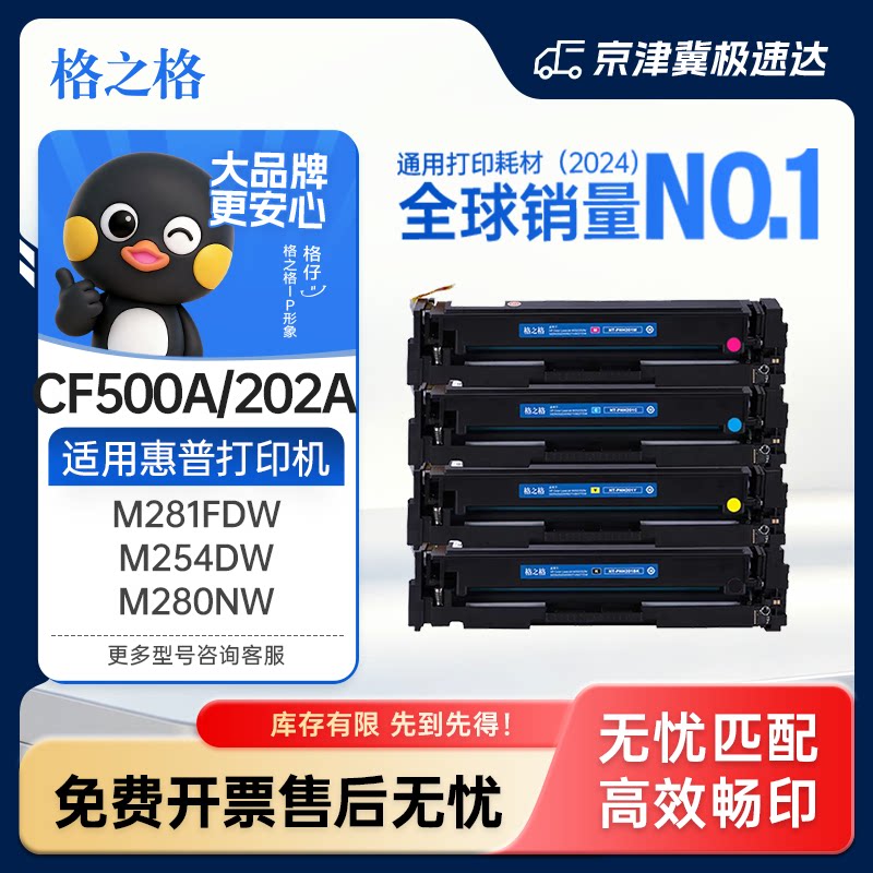 格之格适用惠普m281fdw硒鼓图片