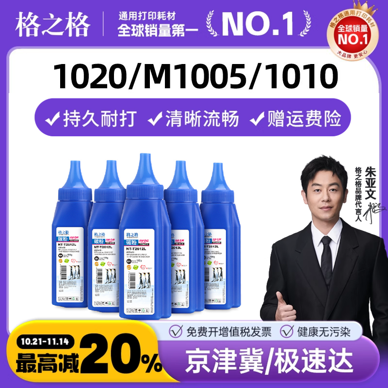 格之格适用惠普1005碳粉打印机