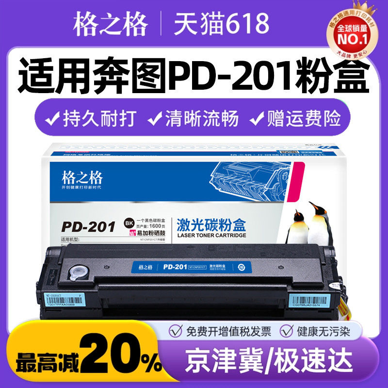 格之格NT-C0201CT硒鼓 易加粉 奔图PD-201T 奔图P2500W P2500N 2500NW p2200 M6500 m6500 m6550 M6600nw硒鼓