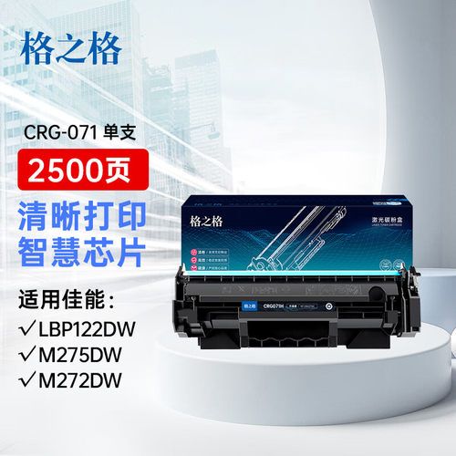 格之格适用佳能CRG-071硒鼓Canon i-SENSYS LBP 122DW 120DW粉盒MF272DW MF270DW  MF275DW激光打印机碳粉
