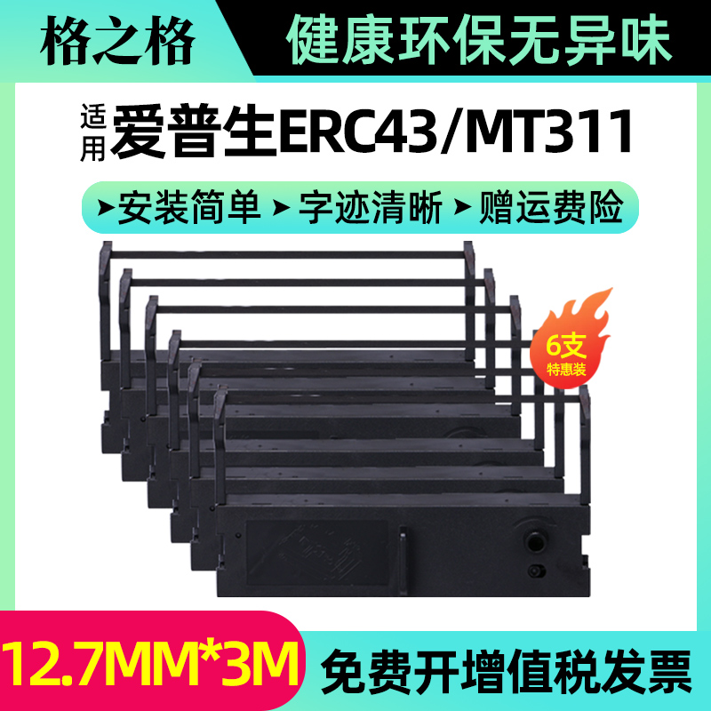 格之格ERC39色带架适用EPSON ERC43 MT311 M-U310 11 312 M-V110 M-U115深科技KF203K F213B发票 KF402税控机 办公设备/耗材/相关服务 色带 原图主图