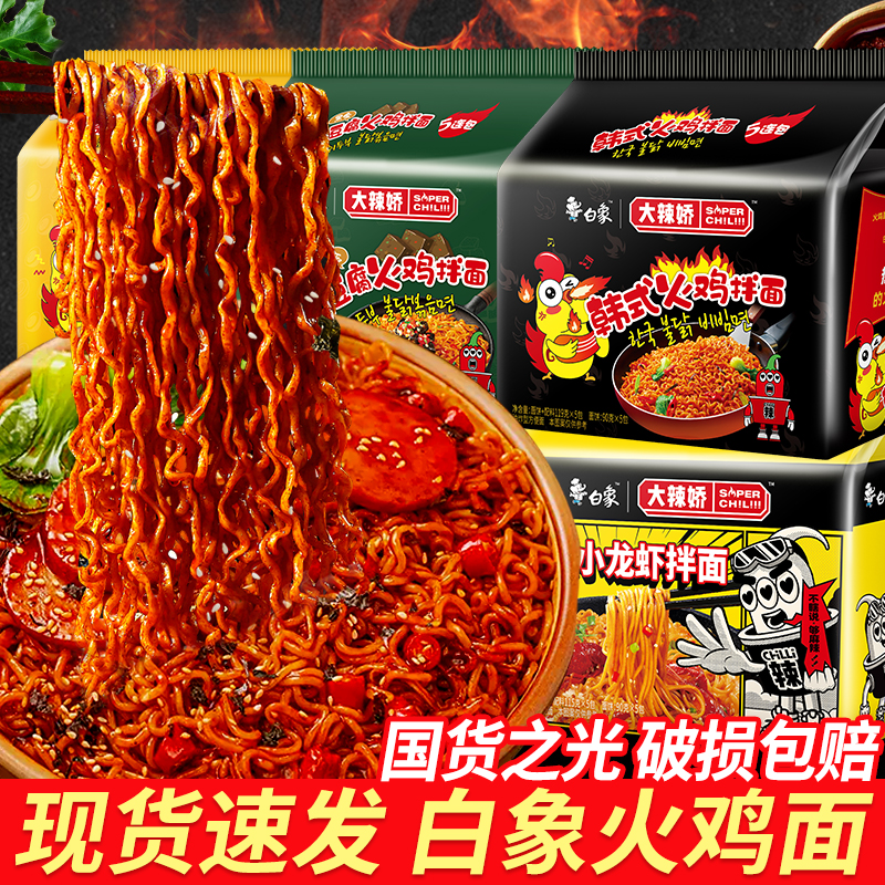 白象大辣娇火鸡面袋装韩式小龙虾正宗奶油方便面速食食品超辣泡面