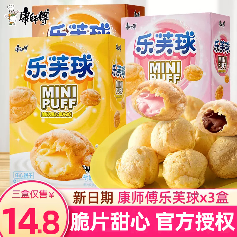 康师傅乐芙球50g*3盒奶油爆浆巧克力脆皮泡芙球网红夹心饼干零食