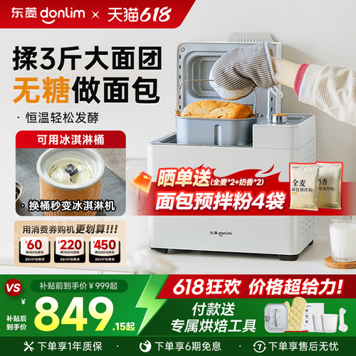 东菱无糖全自动家用面包机