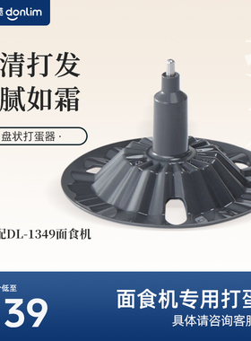 【配件】东菱面食机DL-1349盘状打蛋棒
