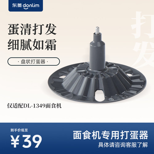 【配件】东菱面食机DL-1349盘状打蛋棒