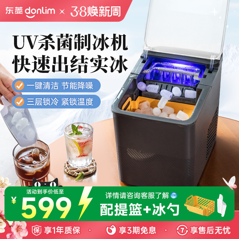 【新品】东菱制冰机商用小型办公室制造冰块家用全自动摆摊造冰机