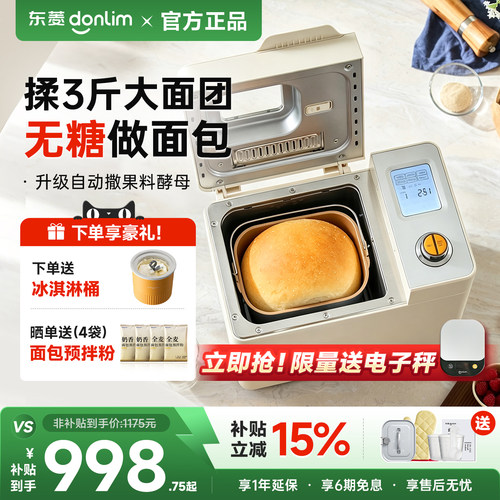 东菱无糖全自动家用面包机