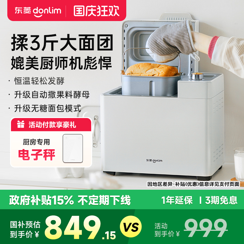 东菱新品全自动家用面包机