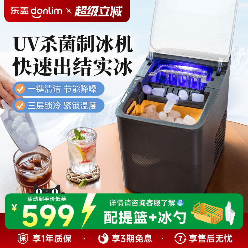 【新品】东菱制冰机商用小型办公室制造冰块家用全自动摆摊造冰机