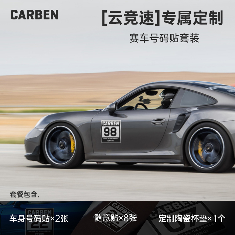 CARBEN「云竞速」个人定制赛车号码贴杯垫套装 汽车订制车贴 防水