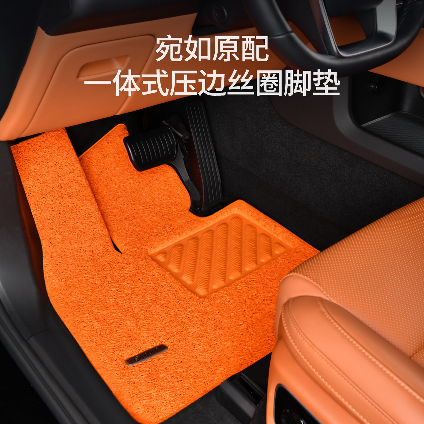 德盾汽车丝圈脚垫专车专用原车地毯式橙色丝圈地垫防水防滑易清洗