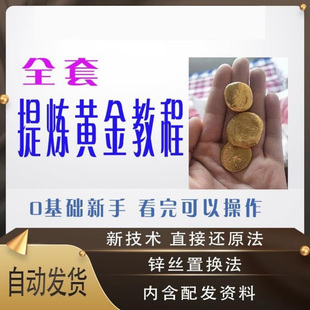 黄金提炼教程全套视频直接还原锌丝置换电子废料转换技巧新手入门