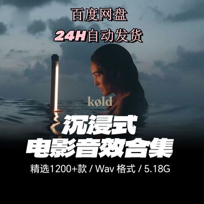 1200款沉浸式电影预告片拟声配音转场音效氛围转场氛围音效素材