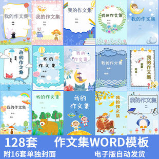 中小学生卡通作文集诗歌散文集word文档模板打印排版封皮封面素材