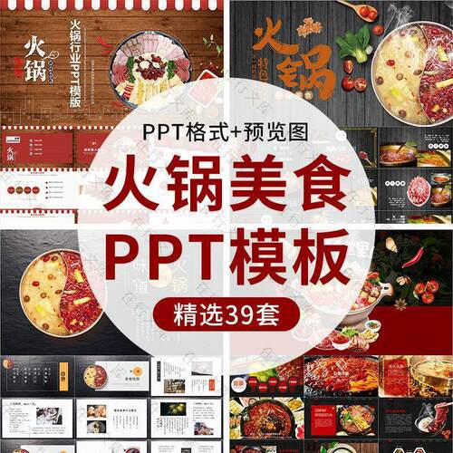 火锅美食PPT模板餐饮行业商业策划菜品展示活动汇报通用演示模板