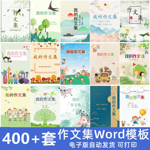 小学生作文儿童中小学散文作文集word文档排版设计作品集电子版