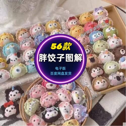 手工钩织胖饺子图解钥匙扣包包手机挂件卡通可爱玩偶编织DIY教程