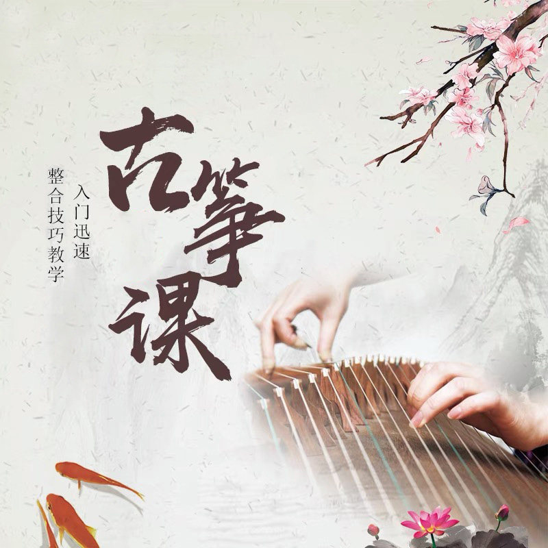 古筝教程零基础初学者入门教材成人儿童古筝练习流行曲谱知识全套