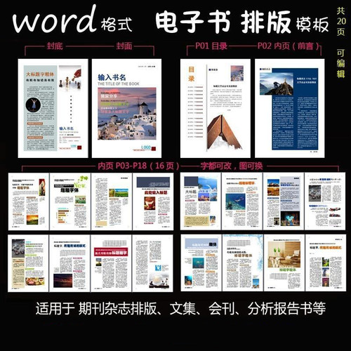 word模板杂志报告文书电子版书籍内页排版可改图可换可编辑合集