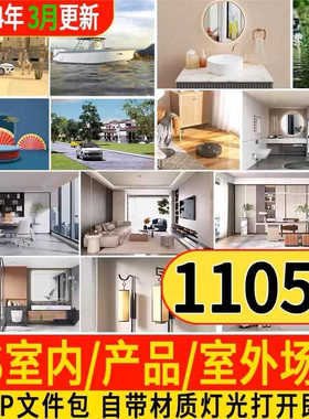 ks室内渲染源文件户外室外渲染场景素材keyshot卧室阳台户外场景