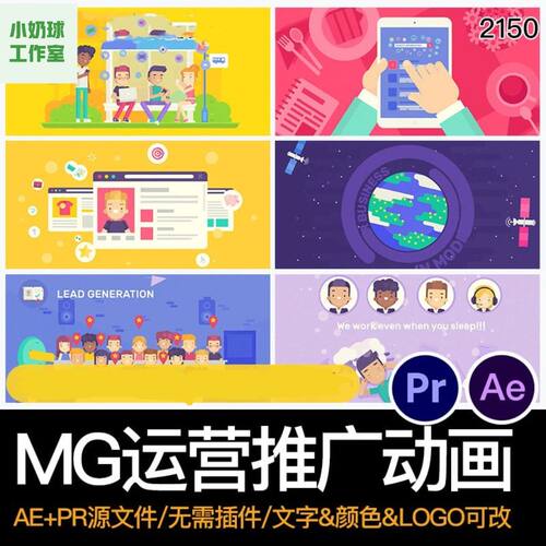 MG卡通扁平插画动画成品运营推广互联网AE/PR格式源文件模板素材