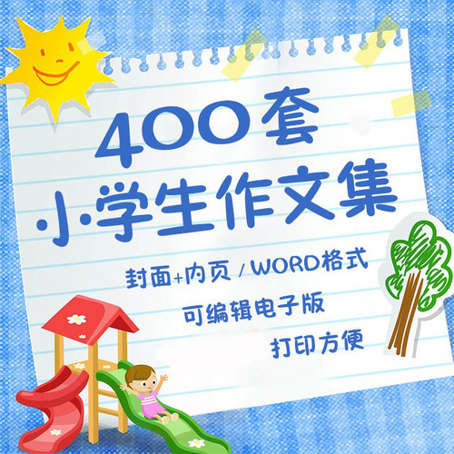 中小学生儿童散文作文集模板word文档排版设计内页封面素材作品集