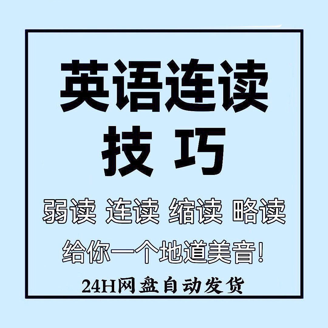 英语连读技巧弱重省读爆破发音规设计素材/源文件