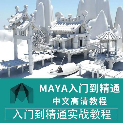 maya视频教程零基础入门到精通动画特效制作自学三维建模渲染毛发