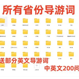 所有省份导游词送中英文问答200问河北山西辽宁吉林江苏U盘