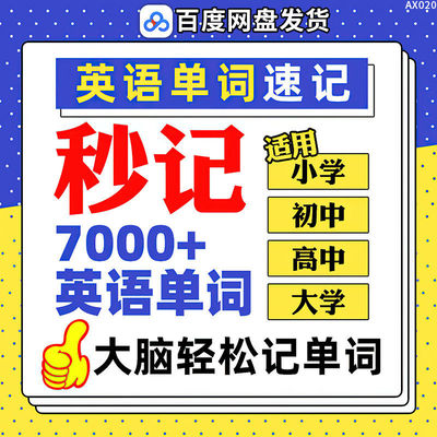 快速记忆法秒记7000+英语单词零基础词汇联想速记法英文速背技巧