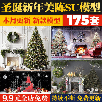 G5-商场圣诞树节日庆典新年舞台美陈SketchUp礼物装饰雕塑小品SU