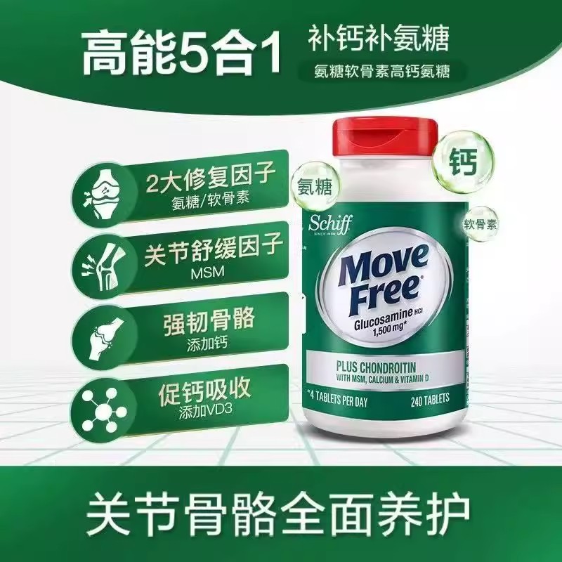 MoveFree高钙氨糖软骨素240粒