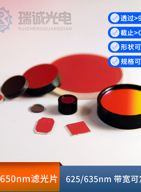650nm窄带滤光片带通635红色光高透滤波片对射波长625可见光665OD