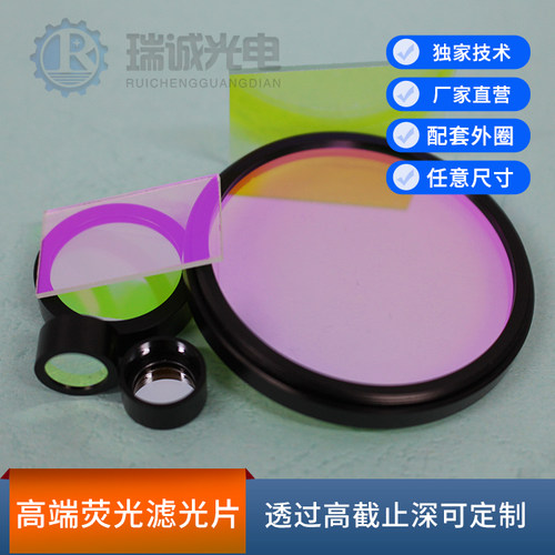 荧光显微镜配套滤光片pcr截止OD6