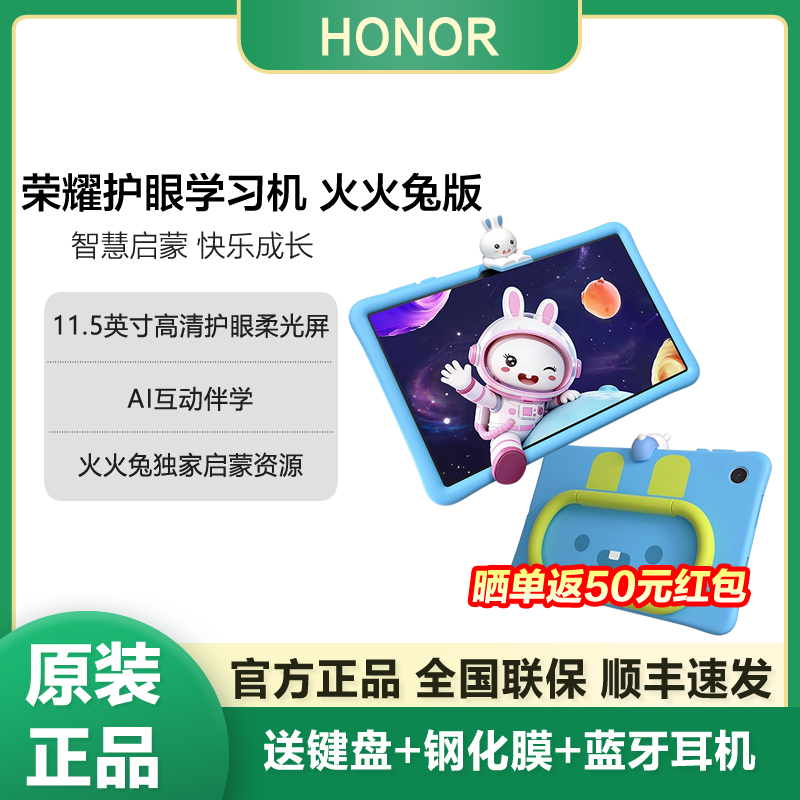 honor/荣耀 荣耀护眼学习机 火火兔版智能护眼儿童启蒙学习机