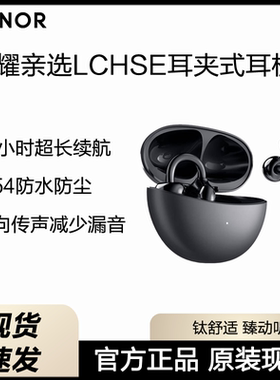 荣耀亲选LCHSE耳夹式耳机2开放式蓝牙耳机长续航定向传声运动耳机