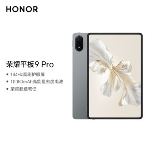 honor 平板9 Pro 12英寸高刷护眼屏天玑8100芯学习网课电脑 荣耀