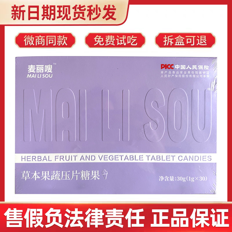 麦丽嗖官方正品草本果蔬压片糖果旗舰店微商同款小红书主图款糖果