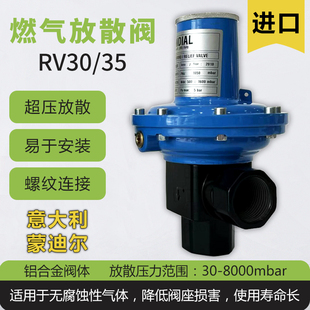 MONDIAL燃气放散阀意大利蒙迪尔安全泄压阀RV30MP/RV35TR可调节