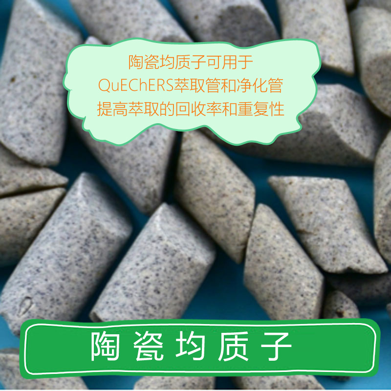 陶瓷均质子净化管QuEChERS