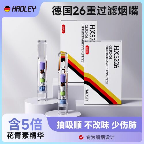 德国hadley26重烟嘴过滤器细支烟专用一次性焦油过滤嘴男含花青素