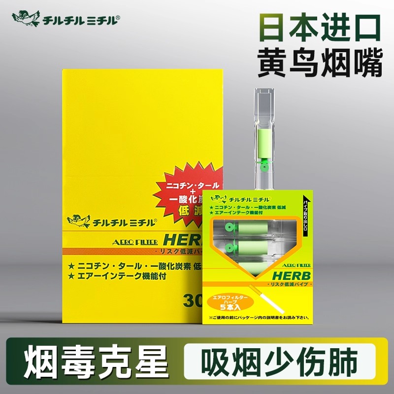 HERB日本进口小鸟烟嘴过滤器2025新款一次性高档烟香过滤嘴黄鸟男